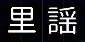 里謡