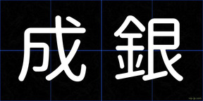 成銀