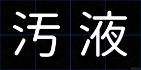 汚液
