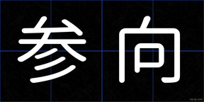 参向