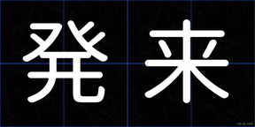 発来