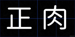 正肉