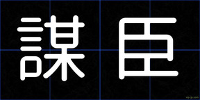 謀臣