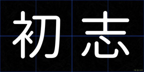 初志