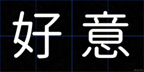 好意