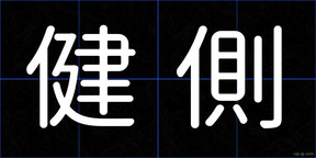 健側