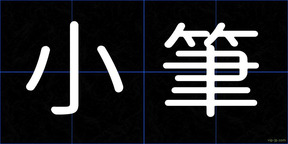小筆