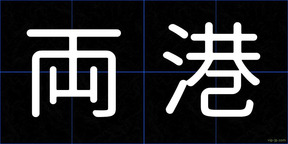 両港