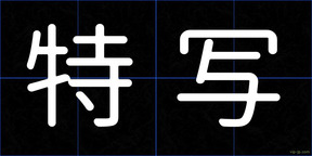 特写
