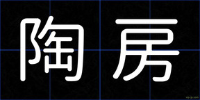 陶房