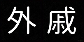 外戚