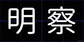 明察