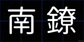 南鐐