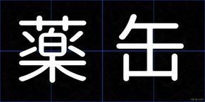 薬缶
