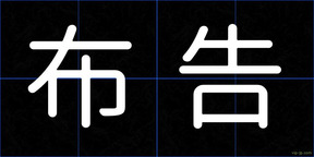 布告