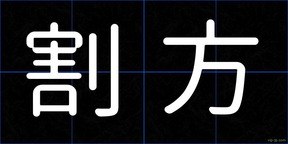割方