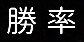 勝率