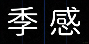 季感