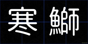 寒鰤