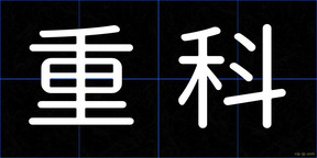 重科