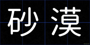 砂漠