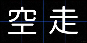 空走