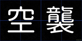 空襲