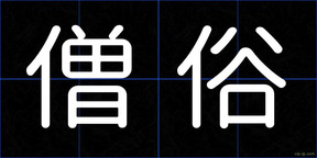 僧俗