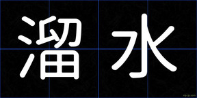 溜水