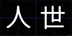 人世
