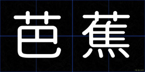 芭蕉
