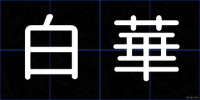白華