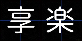 享楽
