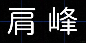 肩峰