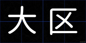 大区