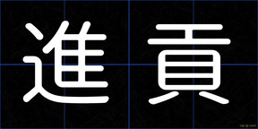 進貢