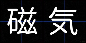 磁気