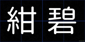 紺碧