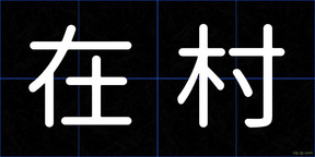 在村