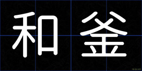 和釜