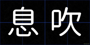 息吹
