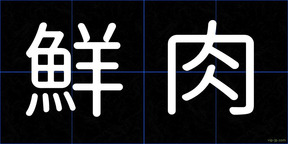 鮮肉