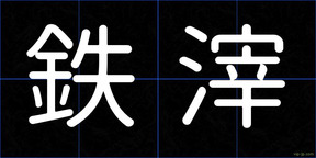 鉄滓