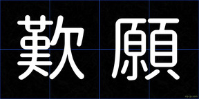 歎願
