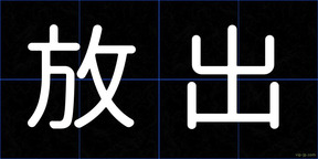 放出