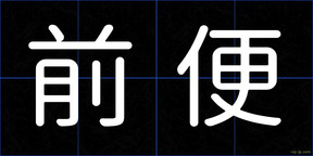 前便