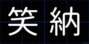笑納