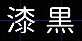 漆黒
