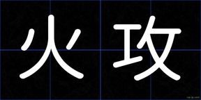 火攻