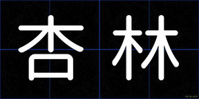 杏林